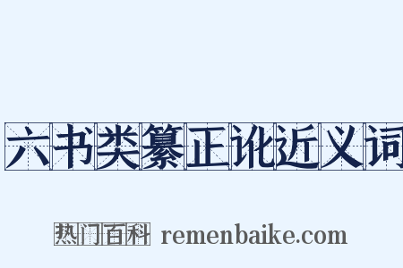 六书类纂正讹近义词是什么意思的图片
